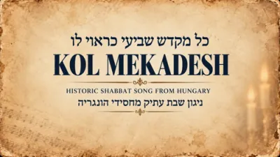 כל מקדש | א היסטארישע אונגארישע שבת ניגון
