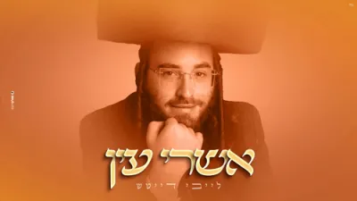אשרי עין - לייבי דייטש