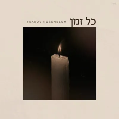 יעקב רוזנבלום - כל זמן