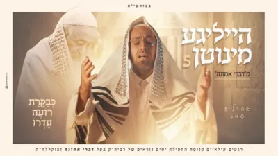  אהר'לע סמט - הייליגע מינוטן 5 מדברי אמונה - כבקרת