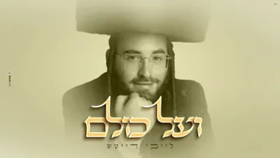 ועל כולם - לייבי דייטש