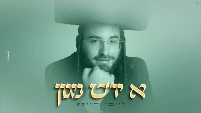 א יו"ט ניגון - לייבי דייטש