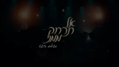  &rlm;משולם זושא - אל תרחק ממני 