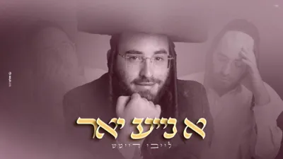 א נייע יאר - לייבי דייטש