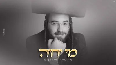 "ווער וועט לעבן" &mdash; לייבי דייטש