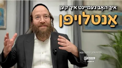 ר' יואלי לעבאוויטש #וואטאפאד עפיזאד 16 | אידיש