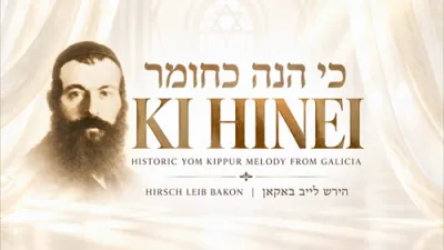 כי הנה כחומר | היסטארישע יום כיפור מוזיק | הירש לייב באקאן פון קשאנאוו