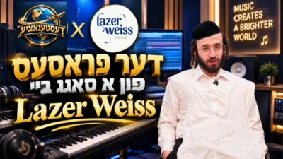 דעסטינאציע - אליעזר ווייס
