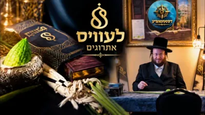 דעסטענאציע - לעוויס אתרוגים