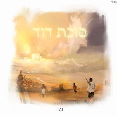 סוכות דוד