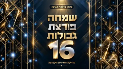שמחה בלי גבול 16 - לעבעדיגע חסידישע מוזיק | נחמן פילמער