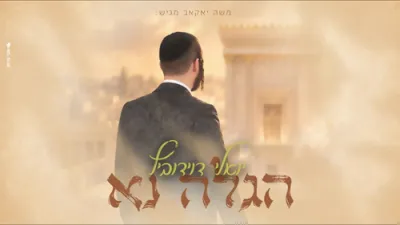 הגלה נא - יואלי דוידוביץ