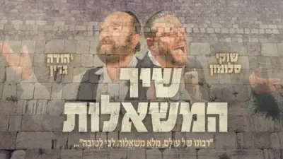  שיר המשאלות - שוקי סלומון & יהודה גרין