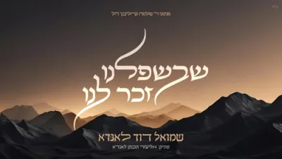 שבשפלנו זכר לנו | שמואל דוד לאנדא
