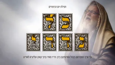 יום כיפור: כל נדרי | מאיר ברוך קאהן