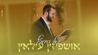 אושפיזין עילאין - יואלי דוידוביץ