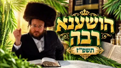 הושענא רבה תשפ"ז
