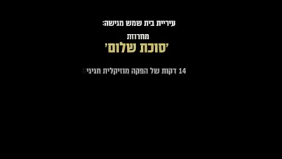  מחרוזת חג סוכות "סוכת שלום" - אומני בית שמש #2