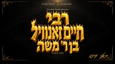 יואלי ווייס - ר' חיים זאנוויל בן ר' משה