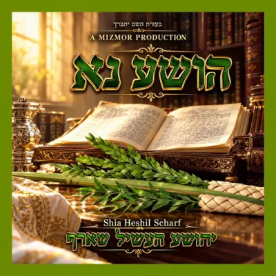 הושע נא &ndash; יהושע העשיל שארף