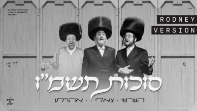 סוכות תשמ"ו | הערשי וויינבערגער - צאלי גאלד - אהרלע סאמעט | ראדני ווערסיע