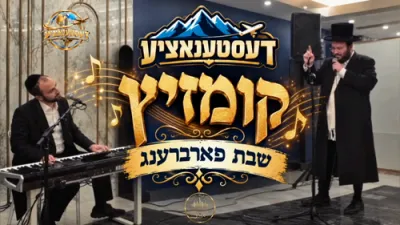 דעסטינעישן חול המועד פראגראם - ערשטע נאכט חול המועד - קומזיץ חלק א'