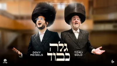 צאלי גאלד און דובי מייזעלס - גלה כבוד