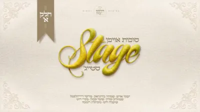 סוכות אויפן סטייג' - חלק א' | מקהלת רוממו, שמחה בירנהאק, שימי קפלן, מנדי רוט, שיעלה רוט, שייע גרוס