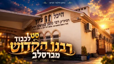 סעט לכבוד דעם הייליגן רבי נחמן מברסלב זי"ע | נחמן פילמער