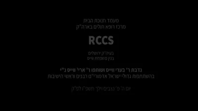 קורצע איבערבליק פון היסטארישער מעמד חנוכת הבית פאר'ן נייעם הויפטקווארטיר פון RCCS אין ארה"ק