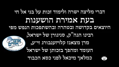 אויפשאקלענדע ווערטער דברים היוצאים מן הלב פון הרה"ק מצאנז קלויזענבורג זי"ע ביי איינע פון יארן בשעת אמירת הושענות
