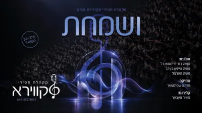 ושמחת &bull; מקהלת חסידי סקווירא