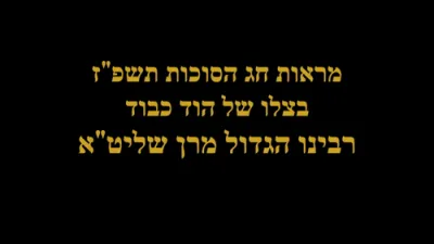 חג הסוכות תשפ"ז ביי ראש הישיבה הגאון ר' מאיר צבי בערגמאן שליט"א