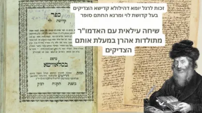 בלבוש מלכות: כ"ק אדמו"ר מתולדות אהרן שליט"א ביים באטראכטן געטליכע חפיצים פון הרה"ק מבארדישוב זי"ע