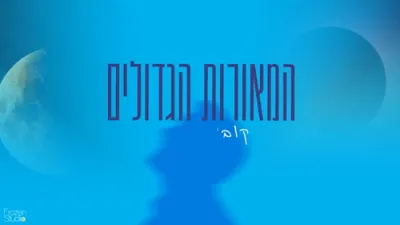 קובי ברומר - המאורות הגדולים