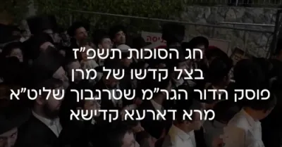 בצילא דמהימנותא: חג הסוכות ביי כ"ק הגאון ר' משה שטערנבוך שליט"א