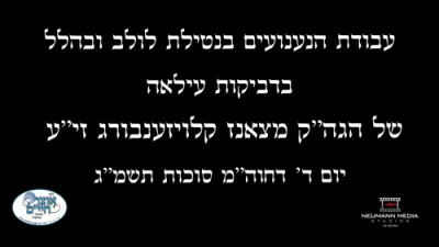רירנדע תנועות פון הרה"ק מצאנז קלויזענבורג זי"ע ביי די נענועים פון דער פערטער טאג חול המועד סוכות תשמ"ג