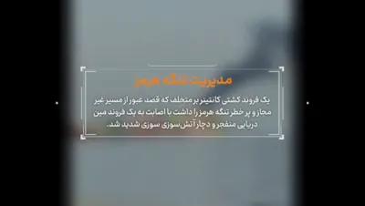 א ווידיאו פונעם איראנער רעוואלוציאנערע גווארדיע צייגט ווי א ברענענדיגע קאנטעינער שיף זינקט נעבן דעם הארמוז דורכגאס