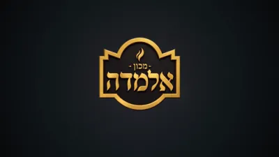 זאפטיגע שיעור פארגעלערענט אין מסגרת אלמדה דורך פה מפיק מרגליות ר' אברהם מרדכי מלאך שליט"א &rlm;יום ד' נח - מכות ב.