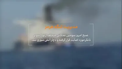 באריכטן איבער א פייער אויף א סופער-טאנקער: 'פארס ניוז' צייגט ווי א שיף ווערט געטראפן נאכן איגנארירן ווארענונגען פון די IRGC