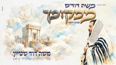  פישי מגיש: ממקומך מלכנו | משה דוד'ס ממקומך(1)בניגון דינוב