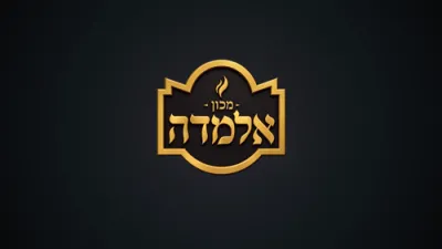 זאפטיגע שיעור פארגעלערענט אין מסגרת אלמדה דורך פה מפיק מרגליות ר' אברהם מרדכי מלאך שליט"א יום ה' נח - מכות ב.