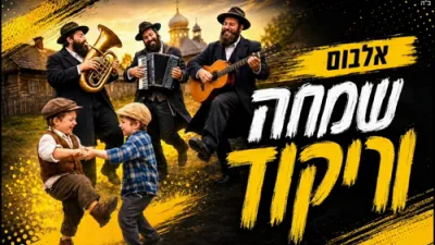 מחרוזת ניגוני חב"ד - אן אלבאם פון שמחה און טאנץ