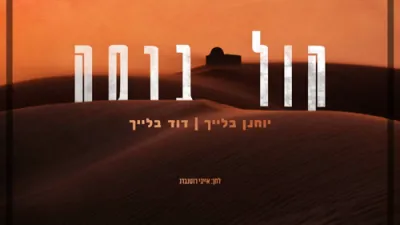 יוחנן בלייך ודוד בלייך - קול ברמה