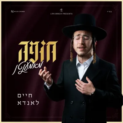 חופה מאמענטן - חיים לאנדא