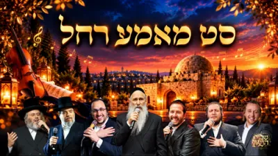  סט מאמע רחל🕯️ניגוני רגש ונשמה להילולת רחל אמנו