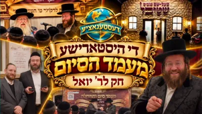 דעסטינעישאן - סיום חק פאר ר' יואל