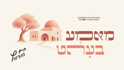 מאמע בעט - חיים הורוויץ