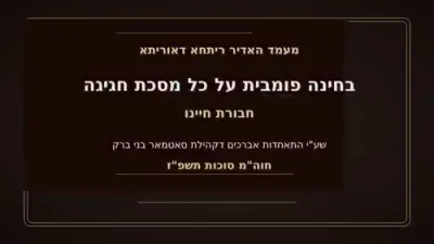 גרויארטיגע בחינה דורך חבורת חיינו שע"י קהל יטב לב ד'סאטמאר בני ברק- חול המועד סוכות תשפ"ז