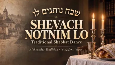שבח נותנים לו | לעבעדיגע חסידישע שבת ניגונים פון א-ל אדון